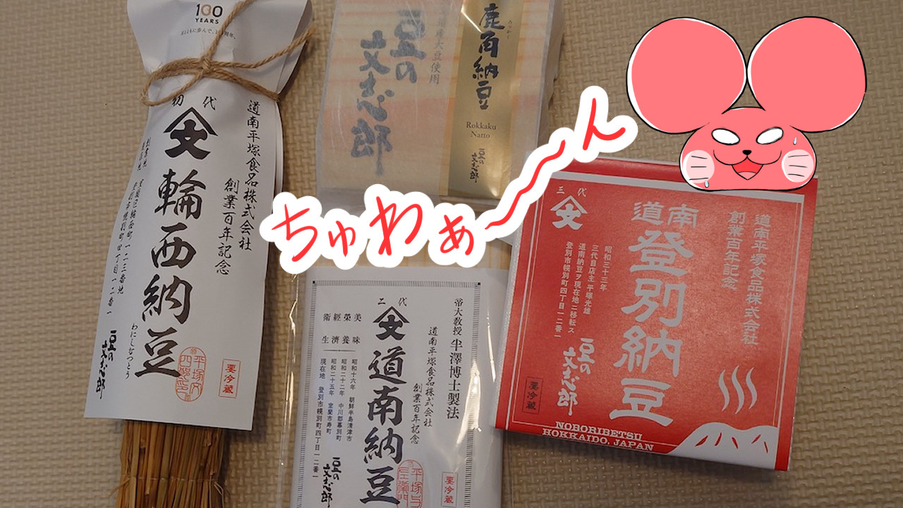 ぷんちょこブログサムネイル 豆の文志郎の百年記念高級納豆
