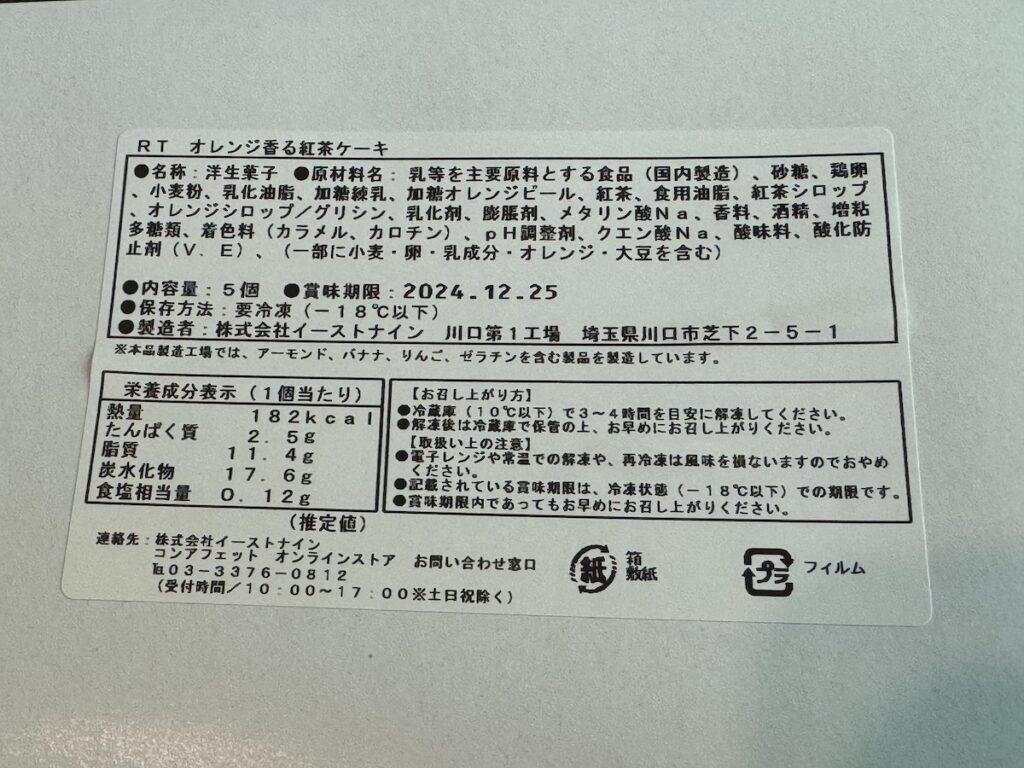 オレンジ香る紅茶ケーキのカロリーと原材料