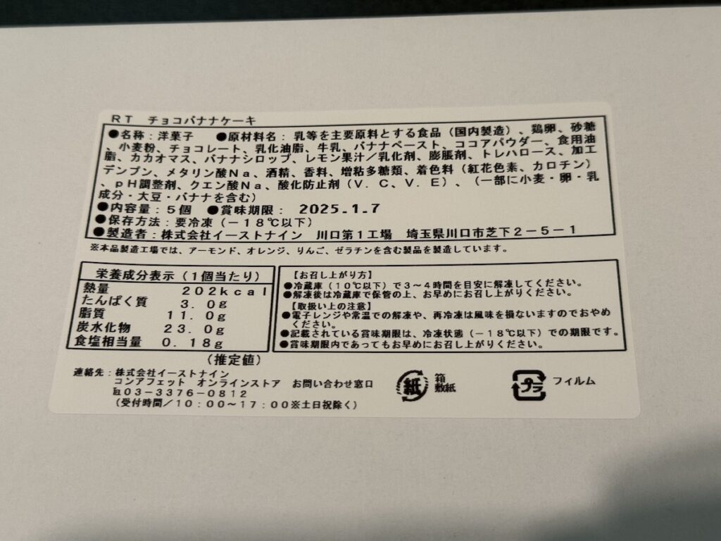 チョコバナナケーキのカロリーと原材料