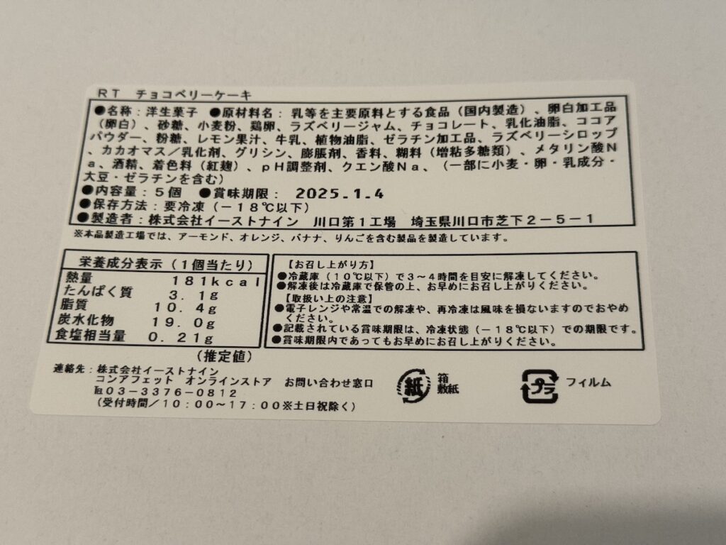 チョコベリーケーキのカロリーと原材料