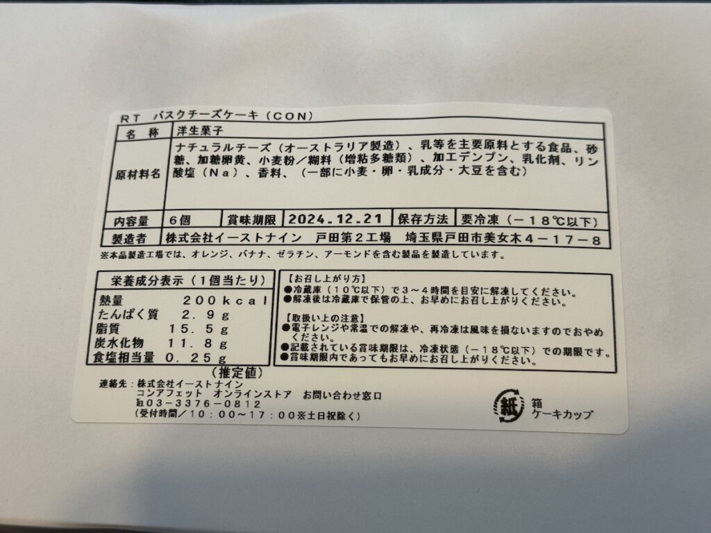バスクチーズケーキのカロリーと原材料