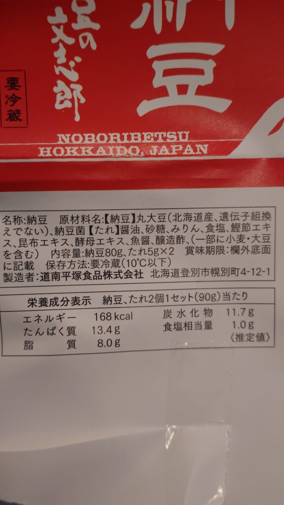 三代目 登別納豆のカロリーなど