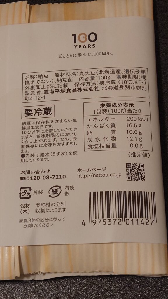 二代 道南納豆のカロリーなど