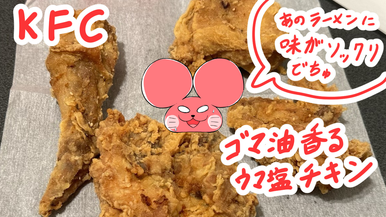 ぷんちょこブログサムネイル kfcごま油香る旨塩チキン