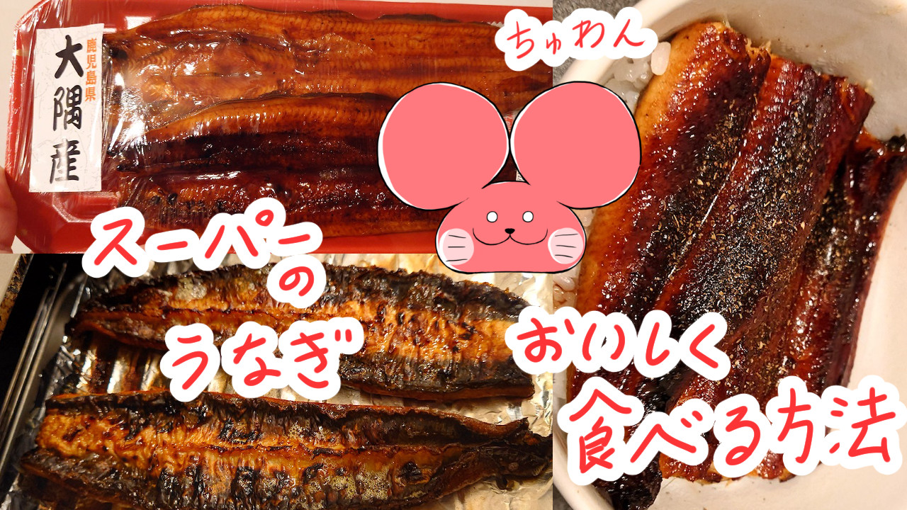 ぷんちょこブログサムネイル スーパーの鰻