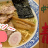 ぷんちょこブログサムネイル 中華そば青葉ラーメン
