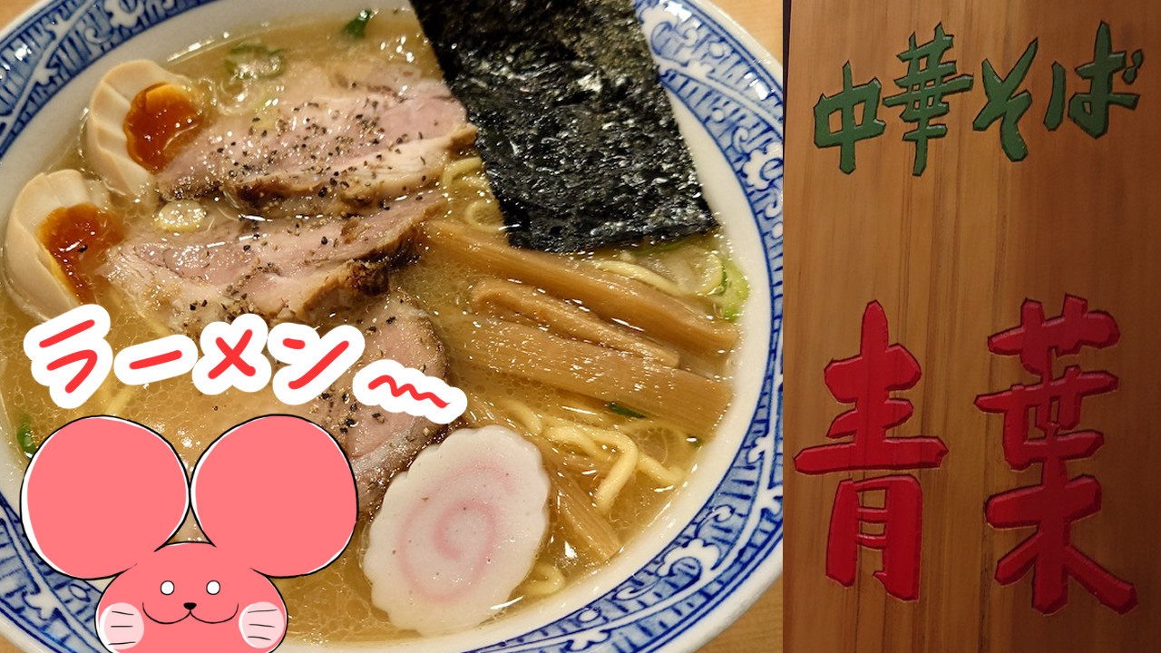 ぷんちょこブログサムネイル 中華そば青葉ラーメン