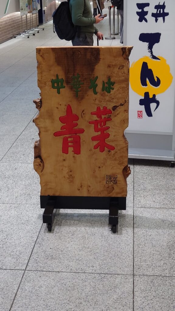 青葉の木の看板