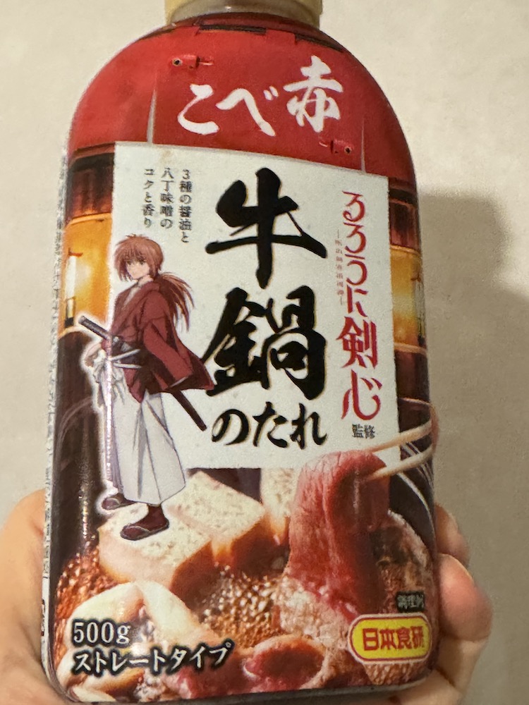 るろ剣のすき焼きのタレ。牛鍋赤べこ